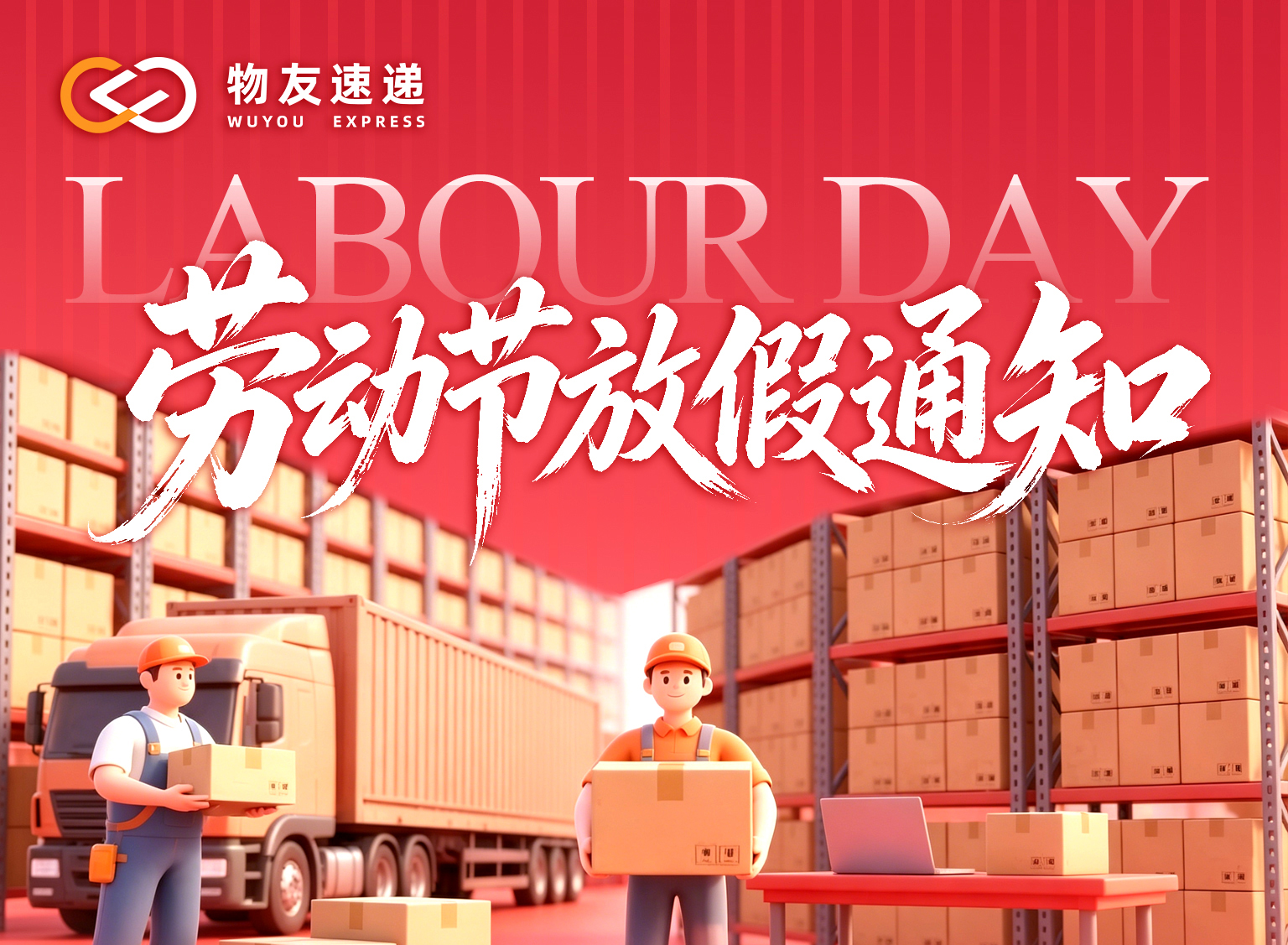 物友速递五一假期不打烊_北美跨境物流_仓库正常收货出货